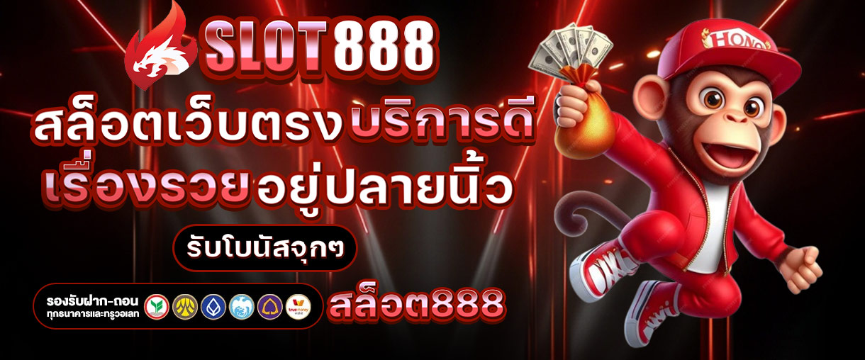สล็อต888 แตกหนัก เว็บสล็อต AUTO จ่ายจริงผ่านทรูวอเลท 2025