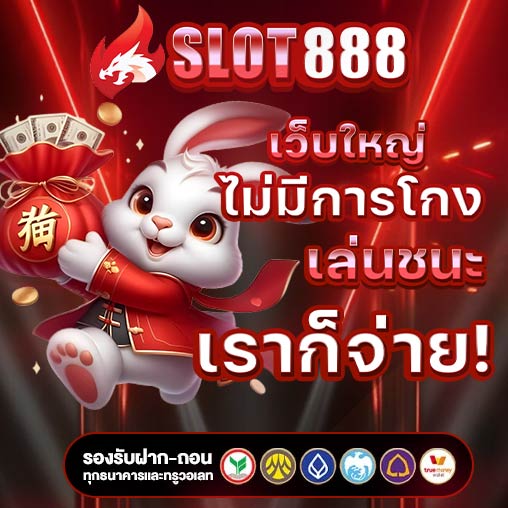 สล็อต888 แตกหนัก เว็บสล็อต AUTO จ่ายจริงผ่านทรูวอเลท 2025